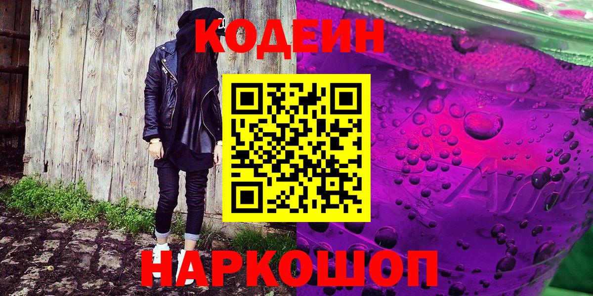 Codein напиток Lean (лин)  Кодеин Purple Drank  Нижнеудинск  Вход с VPN 